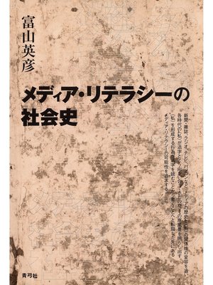 cover image of メディア・リテラシーの社会史